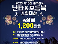 충주전국난타&모듬..