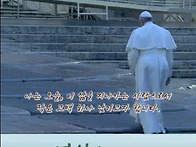 프란치스코 교황의 마지막..