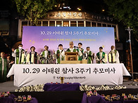 10.29 이태원 참사 3주기..