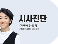 [시사진단] 다시, 봄을 위..