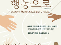 2026년 찬미받으소서 주간..