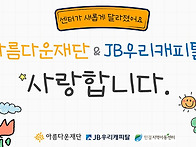 아름다운재단 환경개선공모..