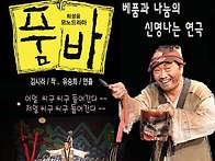 신명나는연극＜품바＞