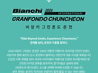2026 비앙키 그란폰도 춘천