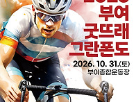 2026 부여 굿뜨래 그란폰도 접수 중 !