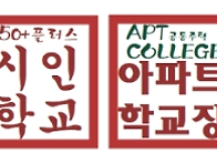 직인-50+시인학교와 아파트..