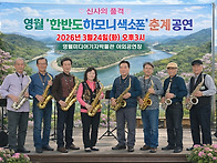 한반도하모니색소폰 춘계공..