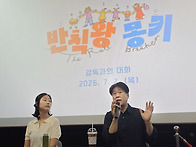 반칙왕 몽키 감독과의 대화