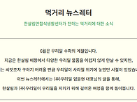 먹거리 뉴스레터_사라진 ..