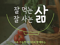 [시민 아카데미] 잘 먹는 ..