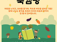 한살림×숲나학교 '맛있는..