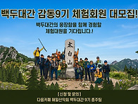 백두대간 감동9기..