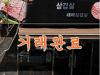 삼겹살 식당을 소개합니다..