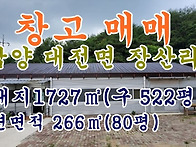 창고 매매