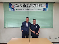 2023년 임금, 단체협약 조..