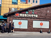 파주 통일동산 두부마을