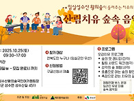 2025 산림치유 숲..