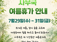 사무국 여름휴가 ..