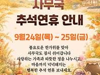 2026 사무국 추석..