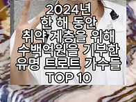 2024년 기부한 훌..