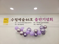 수필예술46호 출판..