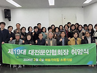 제19대 대전문인협..