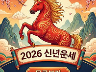 2026 신년운세 무료로 확..