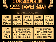 GDR 골프 1주년 이벤트~
