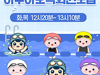 아쿠아로빅 화목반 모집