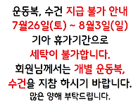운동복 지급 불가 안내