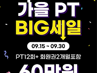 가을 PT빅세일