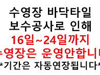 수영장 운영재개공지