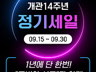 14주년 정기세일