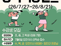 26년 골프 여름방학특강 ..