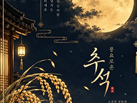 행복한 추석 보내세요