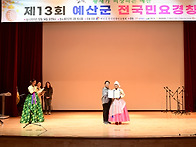 제13회 예산군 전국민요경..