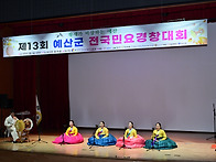 제13회 예산군 전국민요경..