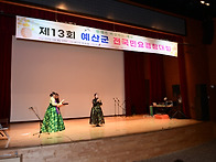 제13회 예산군 전국민요경..
