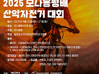 2025 모나용평배 산악자전..