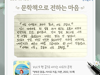 [문학책으로 전하는 마음]..