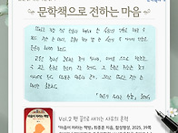 [문학책으로 전하는 마음]..