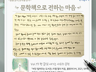 [문학책으로 전하는 마음]..