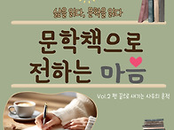 [문학책으로 전하는 마음]..