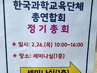 과학교육단체총연합회 총회