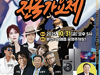 제3회 만경강전국가요제