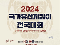 2024년 국가유산지킴이 전..