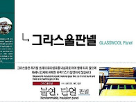 그라스울판넬가격..