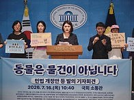 동물의 비물건화 ..