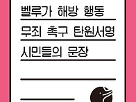 벨루가 해방 행동..