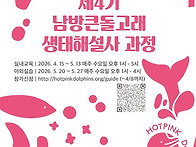 제4기 남방큰돌고..